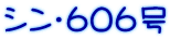 シン・６０６号