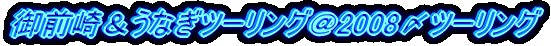 O聕Ȃc[O2008Yc[O