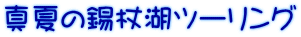 真夏の錫杖湖ツーリング