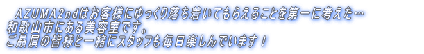 AZUMA2nd�͂��q�l�ɂ�����藎�������Ă��炦�邱�Ƃ���ɍl�����a�̎R�s�ɂ�����e���ł��B ���ۛ��̊F�l�ƈꏏ�ɃX�^�b�t�������y����ł��܂��I