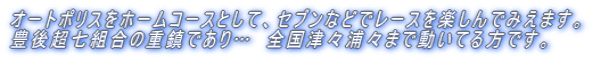 �I�[�g�|���X���z�[���R�[�X�Ƃ��āA�Z�u���ȂǂŃ��[�X���y����ł݂��܂��B �L�㒴���g���̏d���ł���c�@�S���ÁX�Y�X�܂œ����Ă���ł��B 