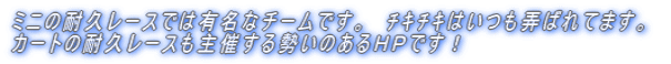 �~�j�̑ϋv���[�X�ł͗L���ȃ`�[���ł��B�@�����͂����M�΂�Ă܂��B �J�[�g�̑ϋv���[�X����Â��鐨���̂���g�o�ł��I 