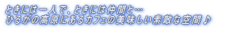 �Ƃ��ɂ͈�l�ŁA�Ƃ��ɂ͒��ԂƁc�@ �Ђ邪�̍����ɂ���J�t�F�̔��������f�G�ȋ�ԁ�@