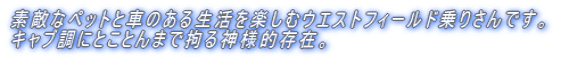 �f�G�ȃy�b�g�ƎԂ̂��鐶�����y���ރE�G�X�g�t�B�[���h��肳��ł��B �L���u���ɂƂ��Ƃ�܂ōS��_�l�I���݁B