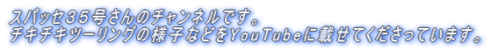 �X�p�b�Z�R�T������̃`�����l���ł��B �`�L�`�L�c�[�����O�̗l�q�Ȃǂ�YouTube�ɍڂ��Ă��������Ă��܂��B